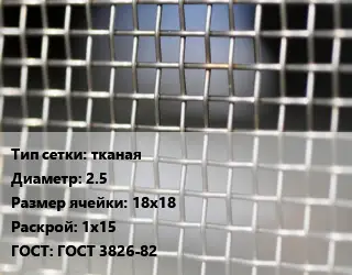 Сетка тканая тканая d=2.5 Ячейка: 18х18 1х15 ГОСТ: ГОСТ 3826-82